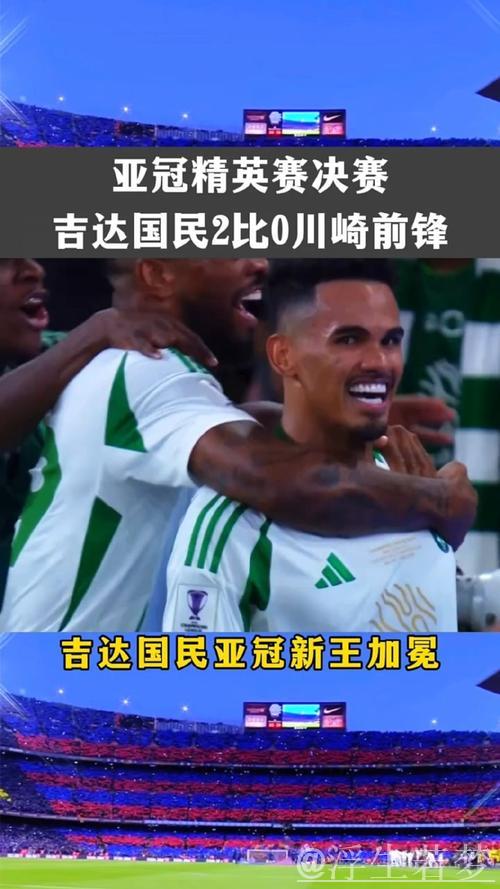亚冠-吉达国民2-0击败川崎加冕新王 亚冠-吉达国民2-0击败川崎加冕新王